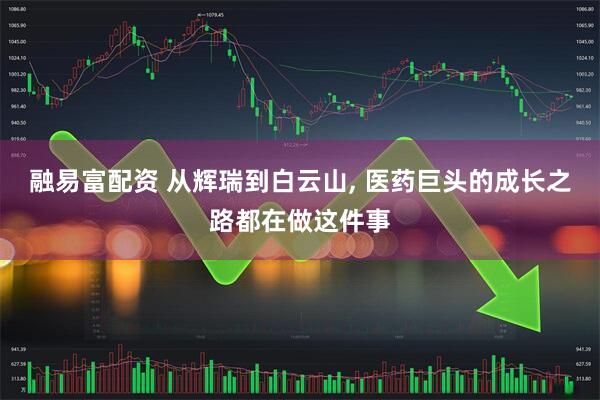融易富配资 从辉瑞到白云山, 医药巨头的成长之路都在做这件事