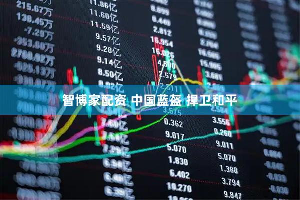 智博家配资 中国蓝盔 捍卫和平