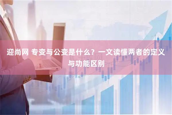 迎尚网 专变与公变是什么？一文读懂两者的定义与功能区别