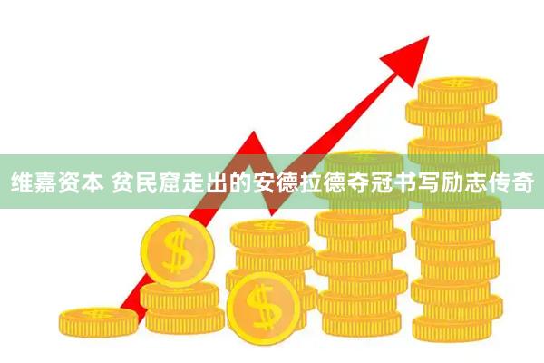 维嘉资本 贫民窟走出的安德拉德夺冠书写励志传奇